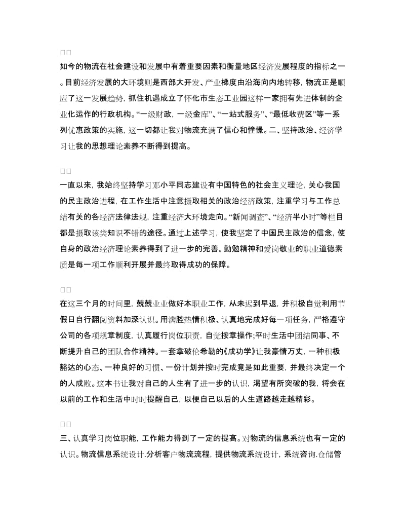 2018年物流专业大学生实习报告范文.doc_第2页