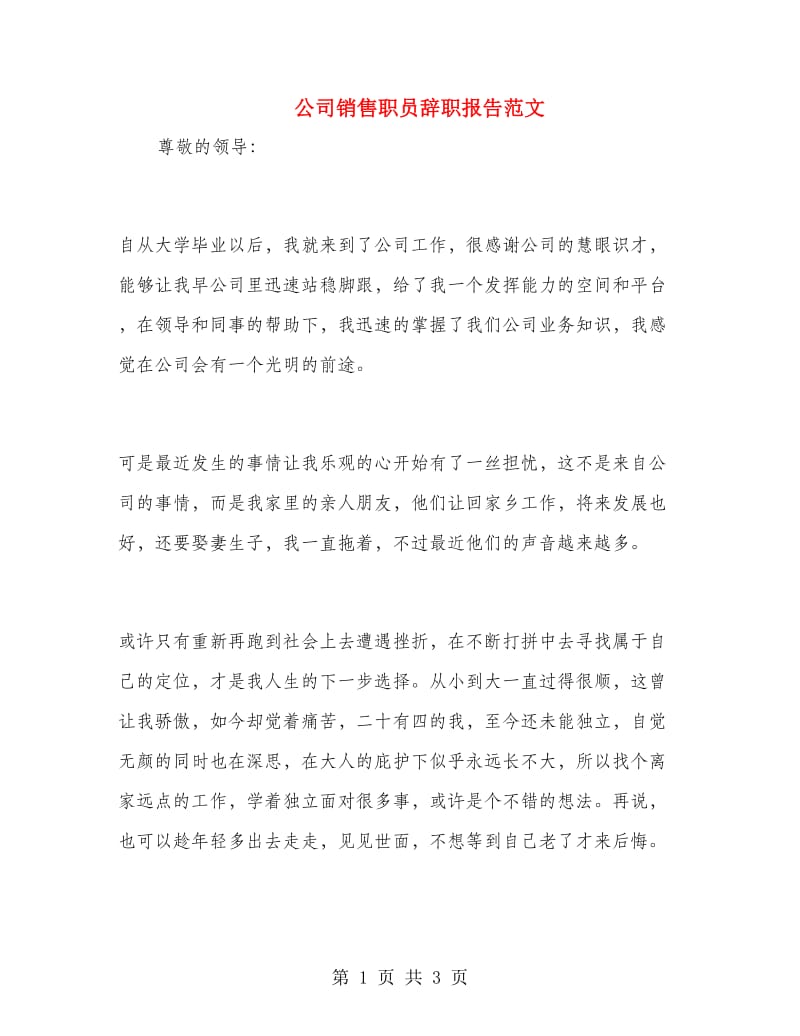 公司销售职员辞职报告范文.doc_第1页