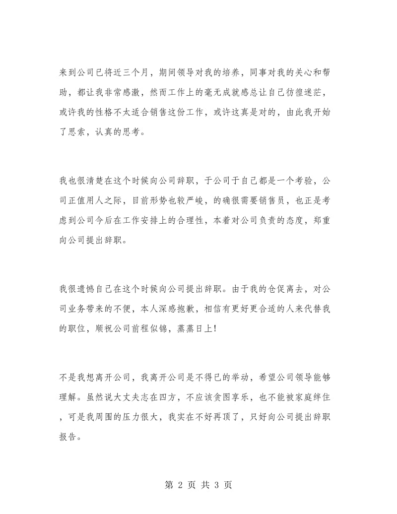 公司销售职员辞职报告范文.doc_第2页