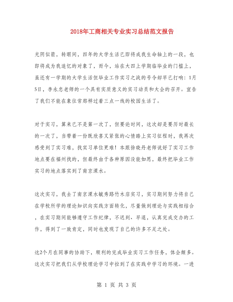 2018年工商相关专业实习总结范文报告.doc_第1页