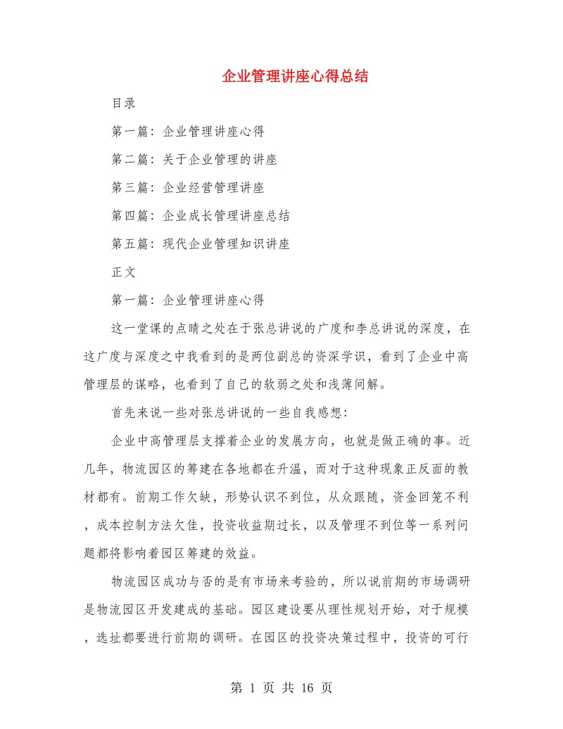 企业管理讲座心得总结.doc_第1页