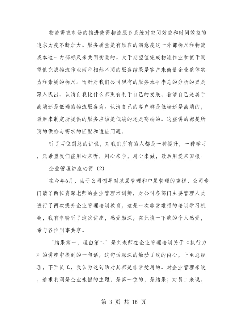 企业管理讲座心得总结.doc_第3页