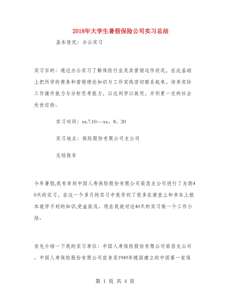 2018年大学生暑假保险公司实习总结.doc_第1页