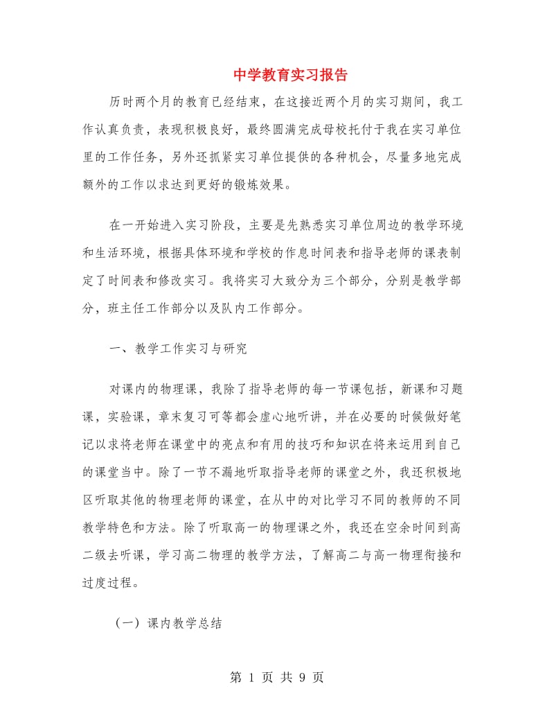 中学教育实习报告.doc_第1页