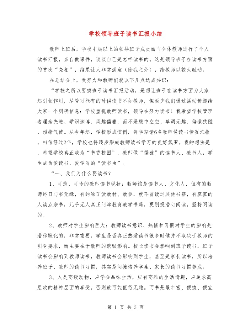 学校领导班子读书汇报小结.doc_第1页