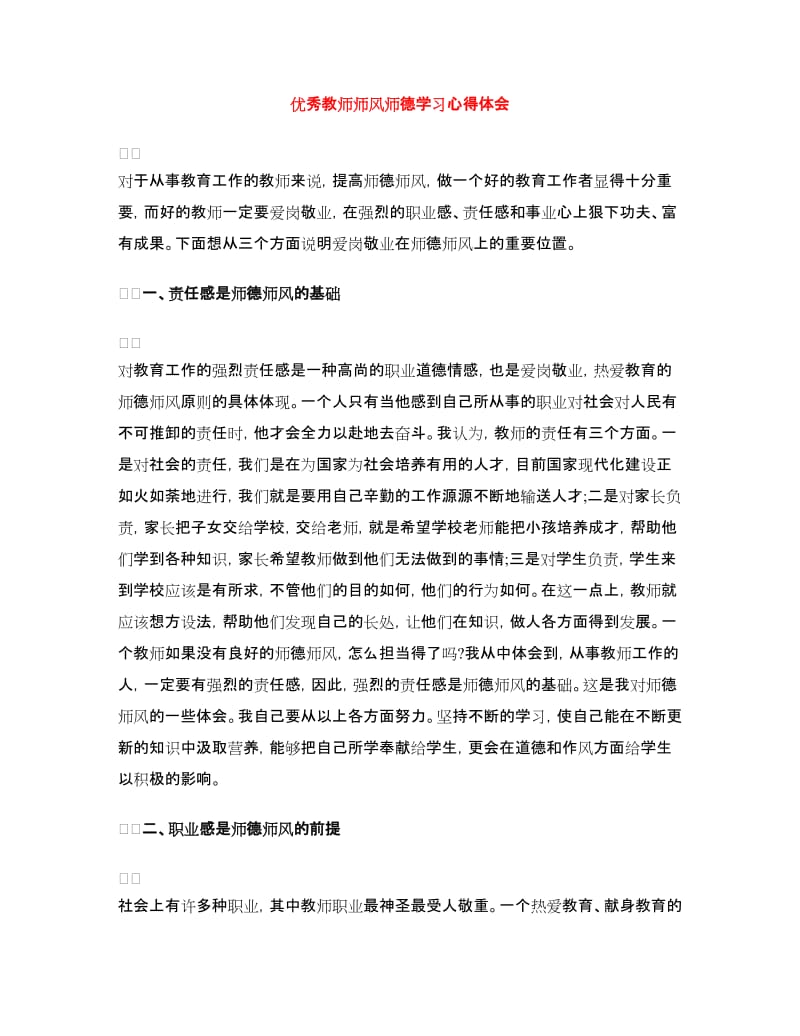 优秀教师师风师德学习心得体会.doc_第1页