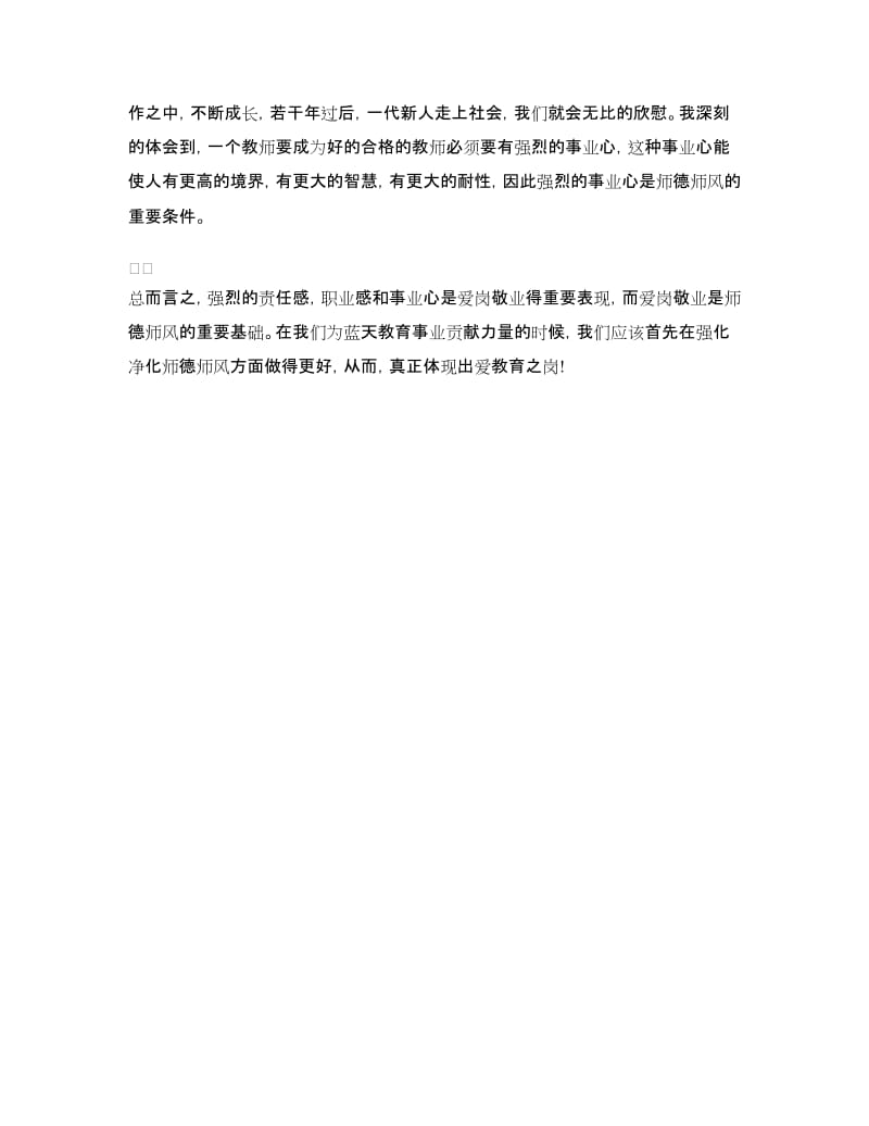 优秀教师师风师德学习心得体会.doc_第3页