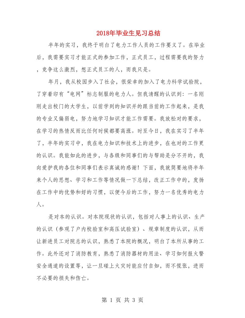 2018年毕业生见习总结.doc_第1页