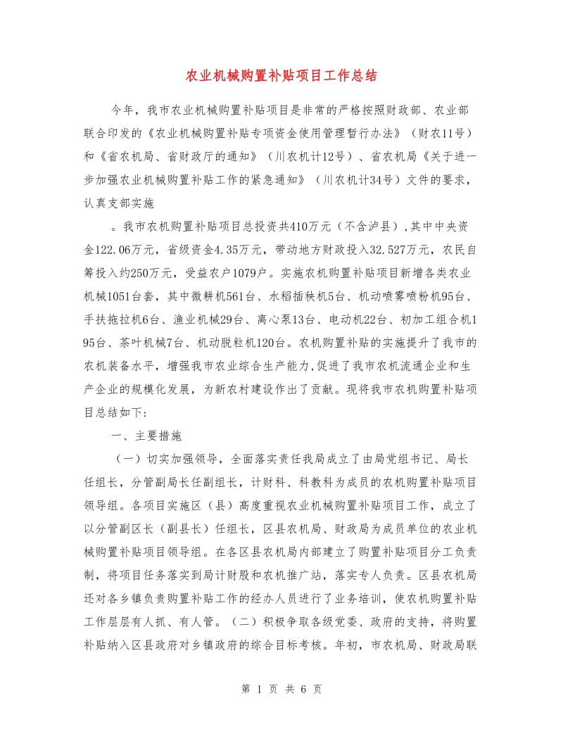 农业机械购置补贴项目工作总结.doc_第1页