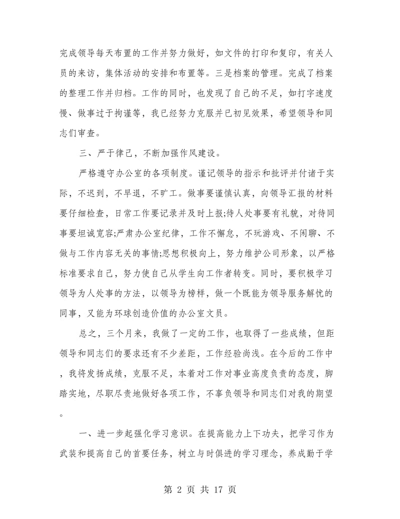 办公室文员个人半年工作总结(多篇范文).doc_第2页