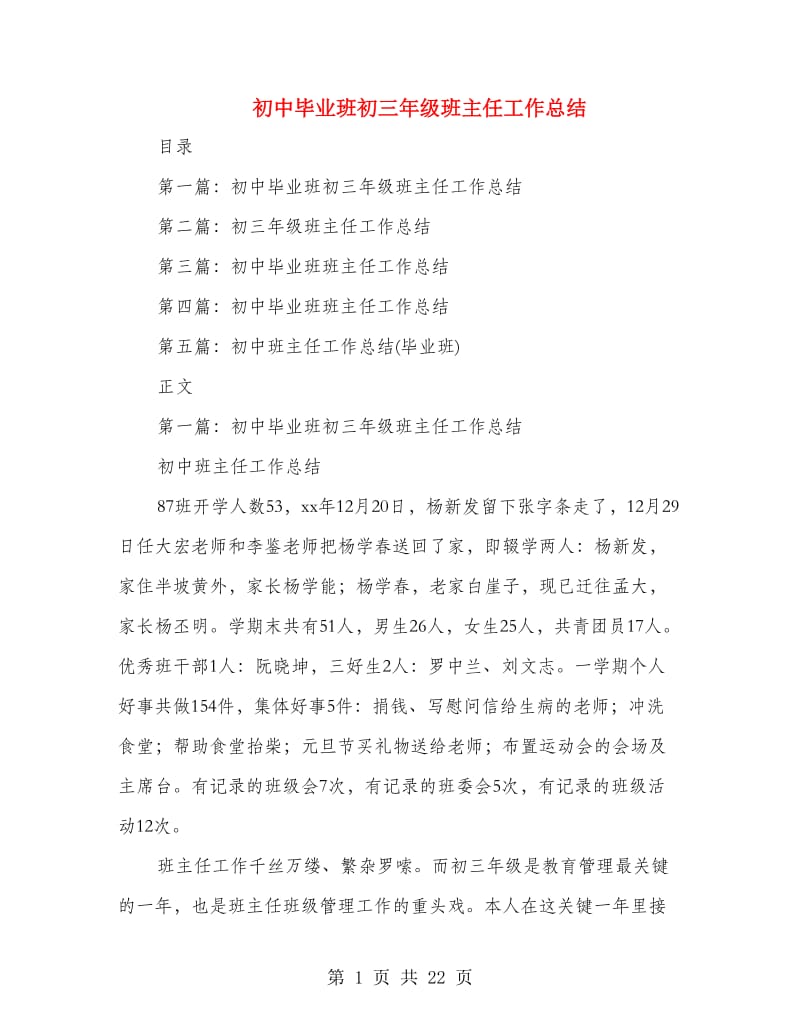 初中毕业班初三年级班主任工作总结(精选多篇).doc_第1页