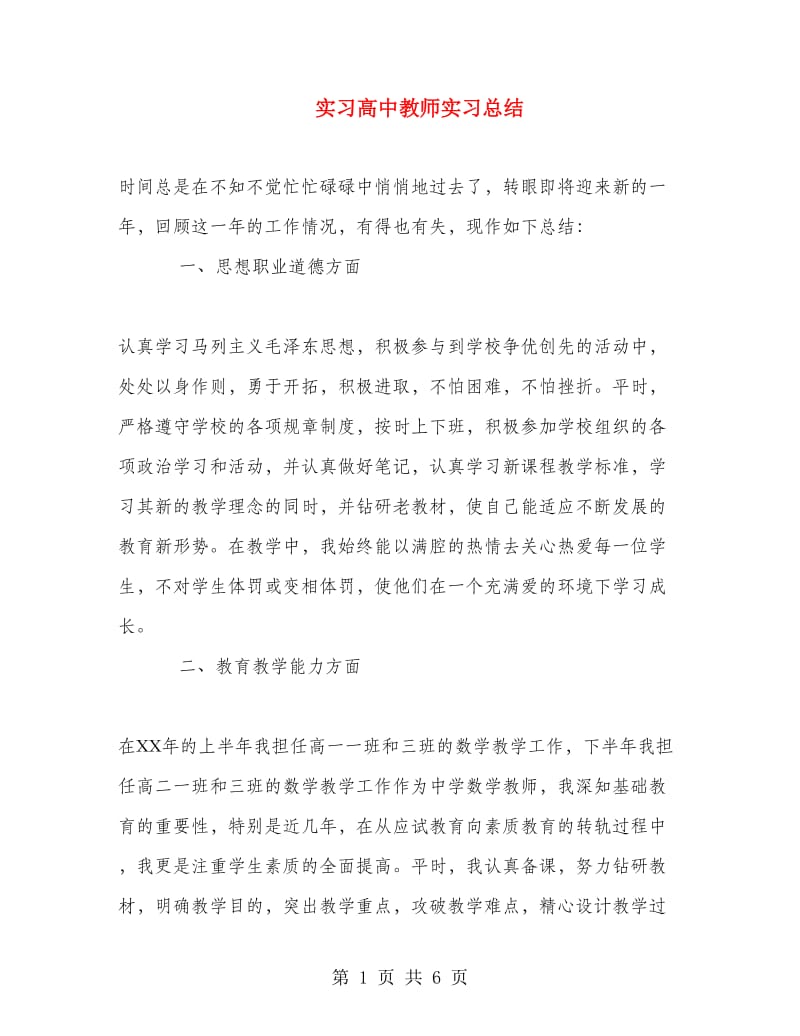 实习高中教师实习总结.doc_第1页