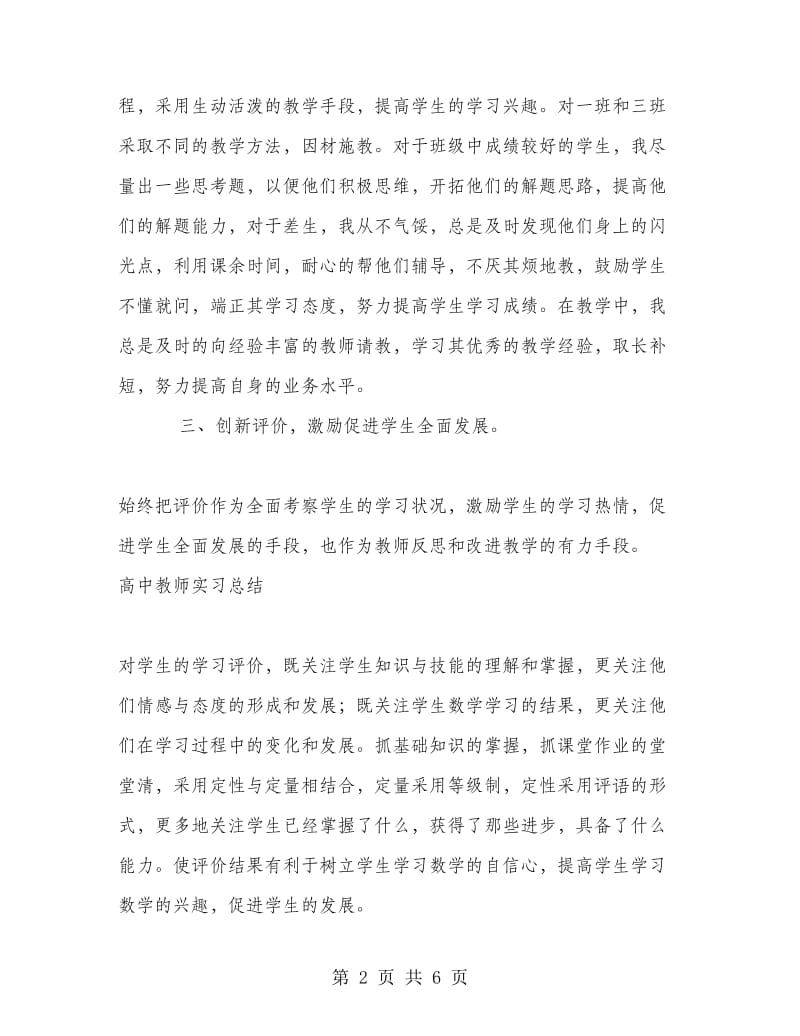 实习高中教师实习总结.doc_第2页