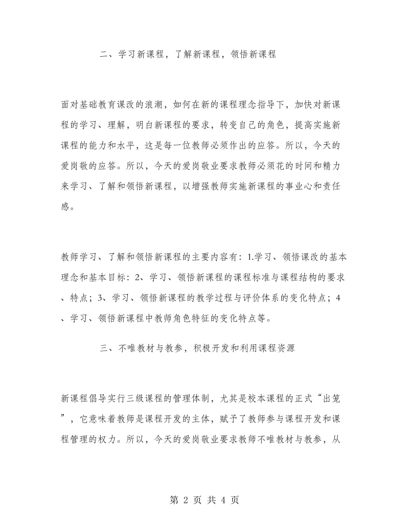 优秀范文：爱岗敬业师德学习体会.doc_第2页