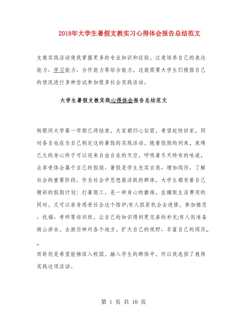 2018年大学生暑假支教实习心得体会报告总结范文.doc_第1页