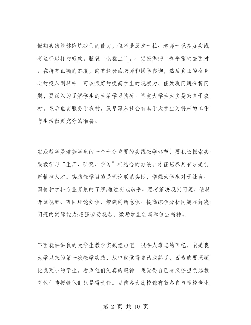 2018年大学生暑假支教实习心得体会报告总结范文.doc_第2页