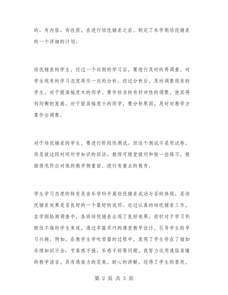 2018年5月春季八年级音乐学科培优辅差工作总结范文.doc_第2页