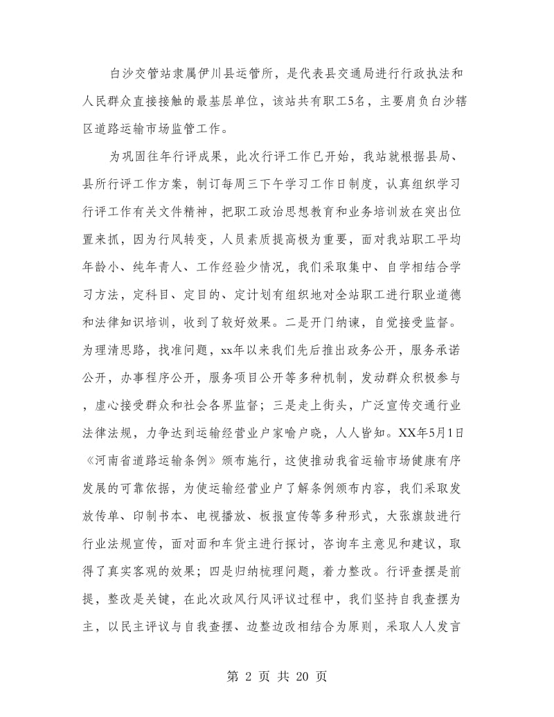 交管站政风行风建设自查自纠报告(精选多篇).doc_第2页