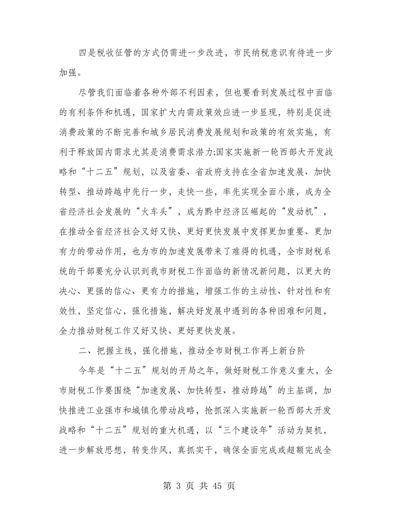 工作会议领导讲话(精选多篇).doc_第3页