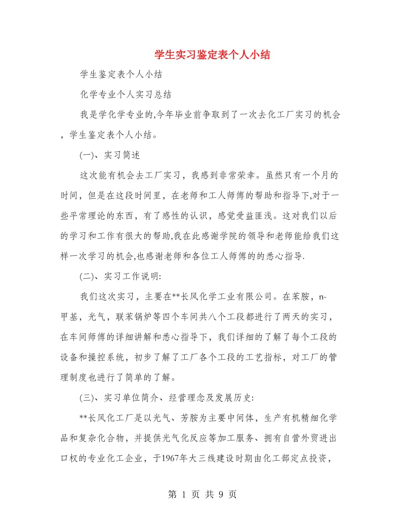 学生实习鉴定表个人小结(精选多篇).doc_第1页