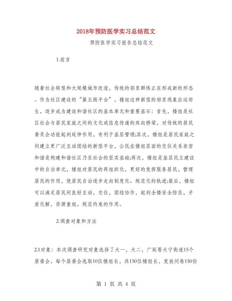 2018年预防医学实习总结范文.doc_第1页