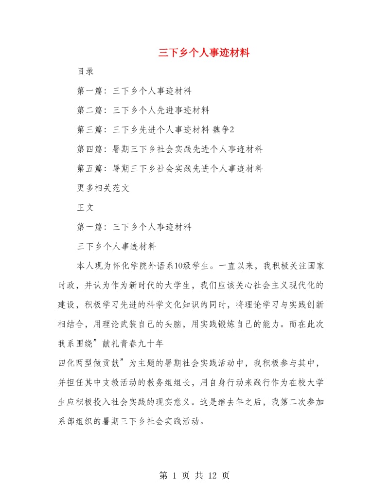 三下乡个人事迹材料.doc_第1页