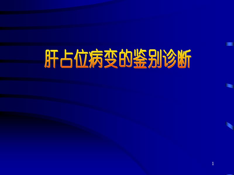 肝占位病变的鉴别诊断ppt课件_第1页