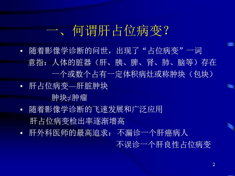 肝占位病变的鉴别诊断ppt课件_第2页