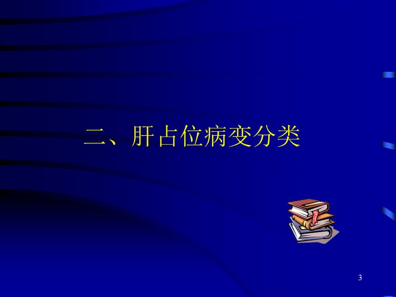 肝占位病变的鉴别诊断ppt课件_第3页