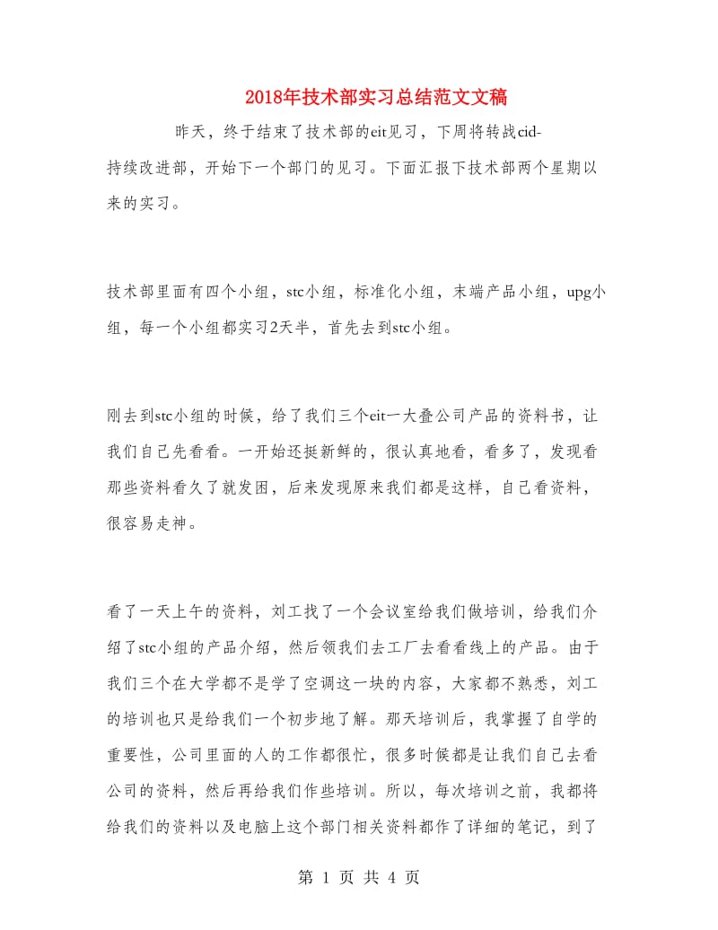 2018年技术部实习总结范文文稿.doc_第1页