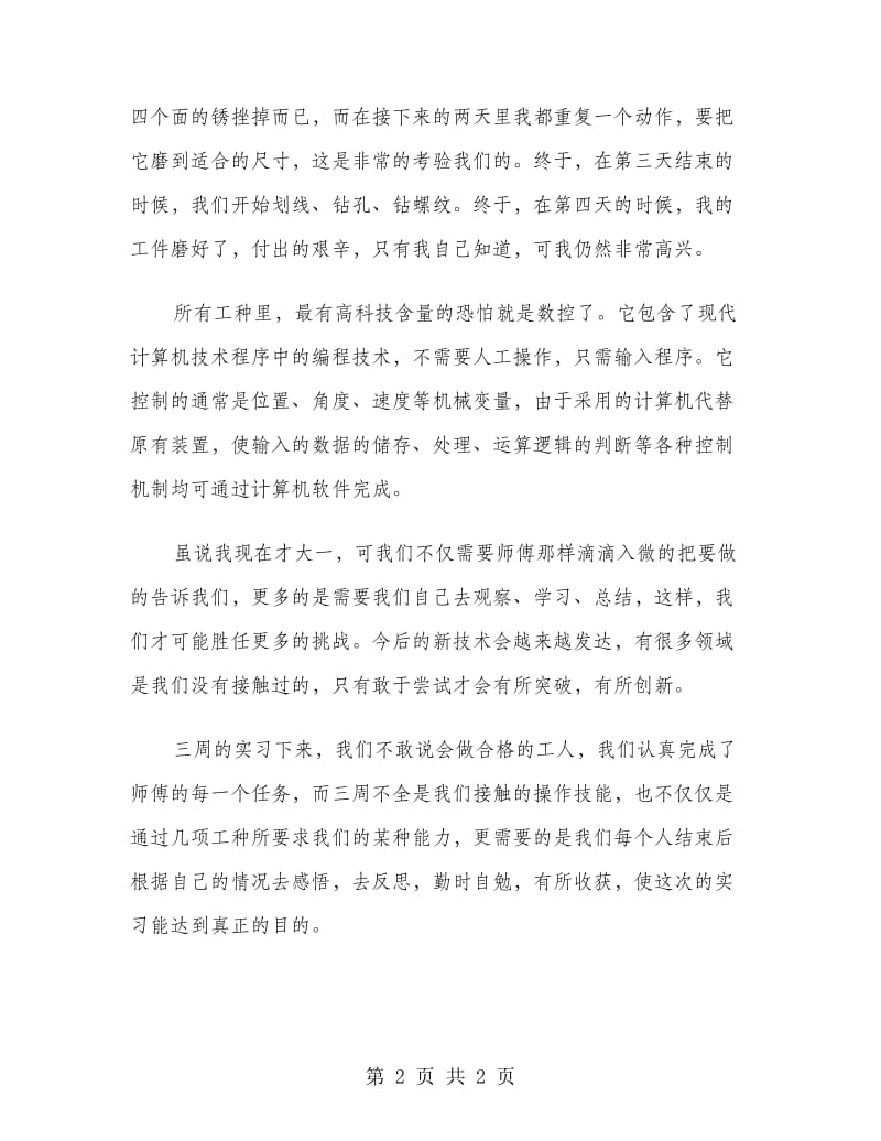 2018年终第一学期金工实习报告范文.doc_第2页