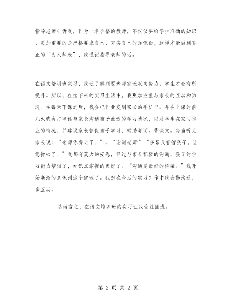 2018年大学生在语文培训班实习总结范文.doc_第2页