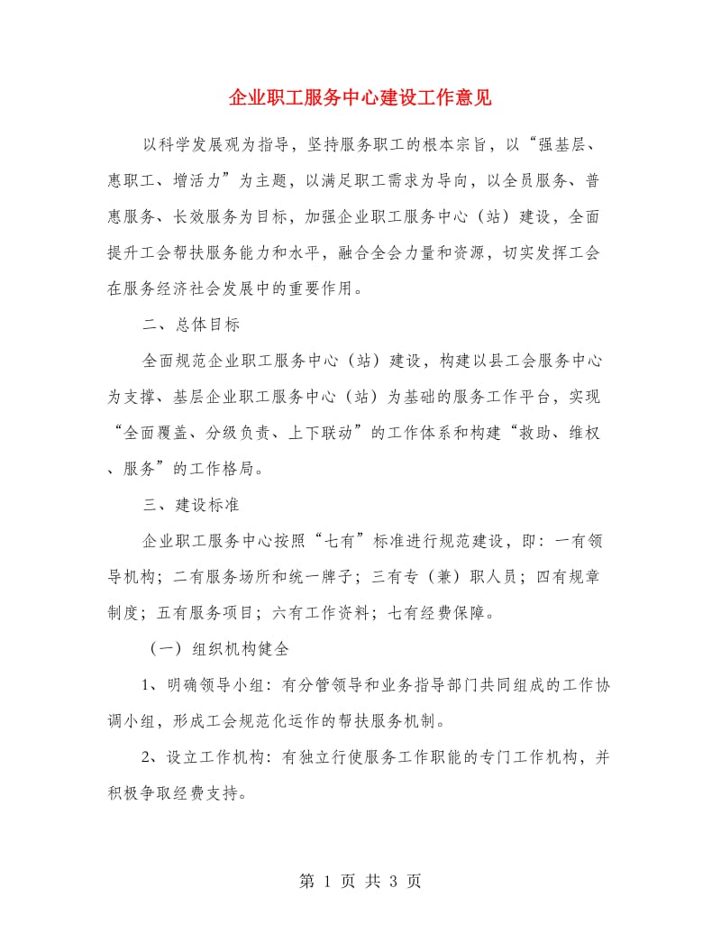 企业职工服务中心建设工作意见.doc_第1页