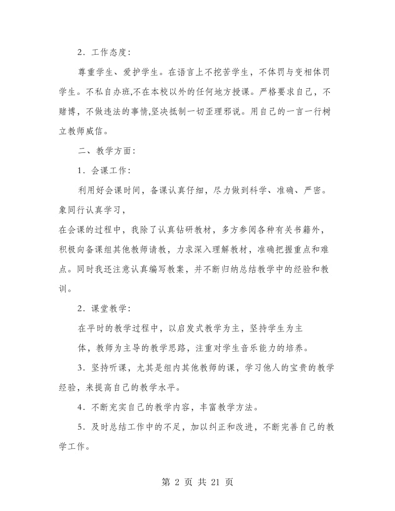 小学音乐教师个人工作计划(精选多篇).doc_第2页