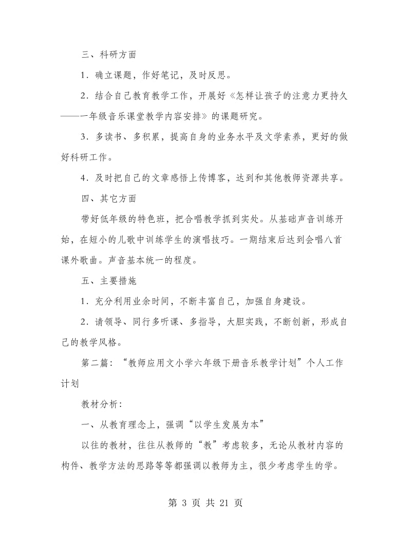 小学音乐教师个人工作计划(精选多篇).doc_第3页