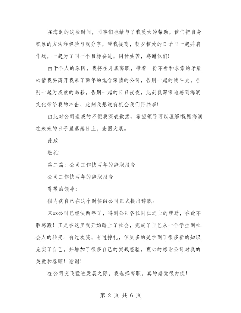 公司工作两年的辞职报告(精选多篇).doc_第2页