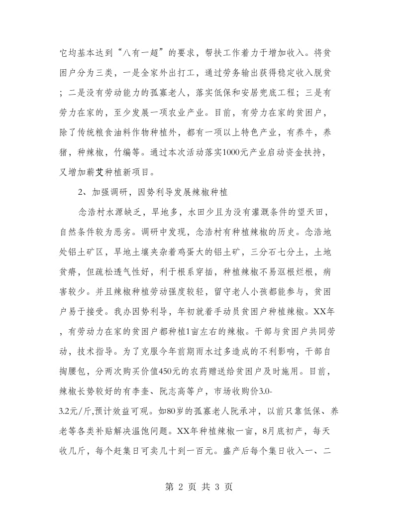 农业区划办干部结对帮扶“三个一”活动情况总结.doc_第2页