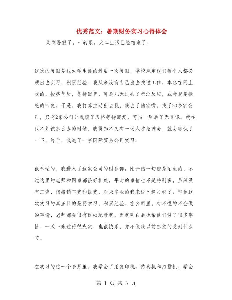 优秀范文：暑期财务实习心得体会.doc_第1页