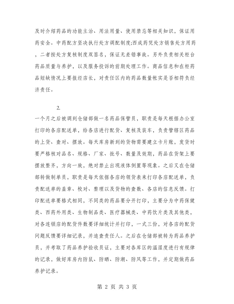 2018年4月药学专业生产销售实习报告.doc_第2页