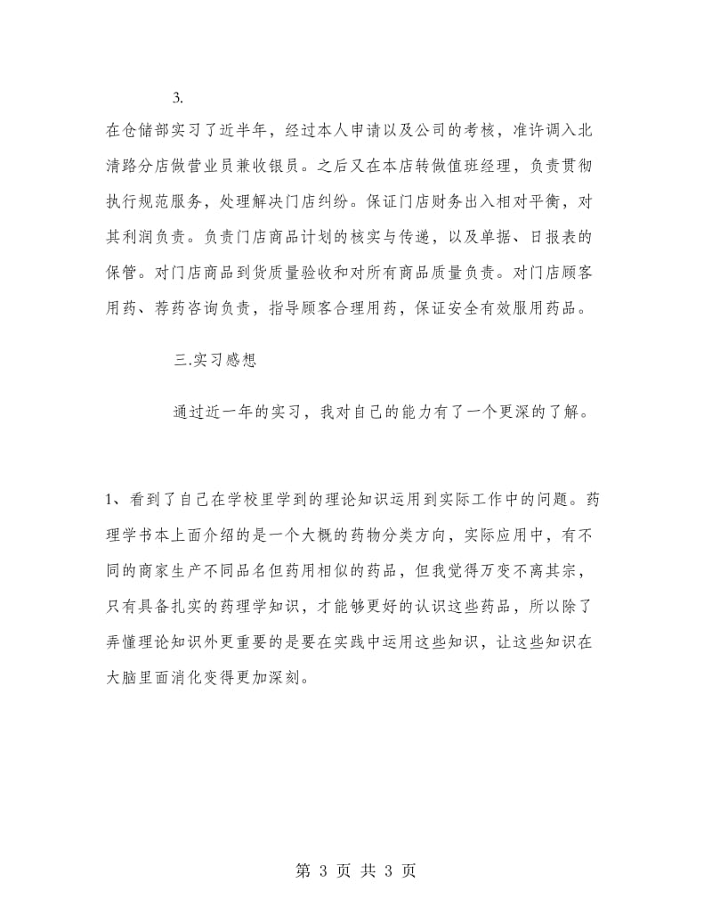 2018年4月药学专业生产销售实习报告.doc_第3页