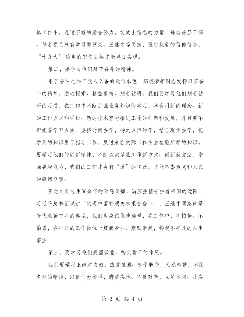 学习郑德荣、王继才等同志先进典型事迹心得体会.doc_第2页