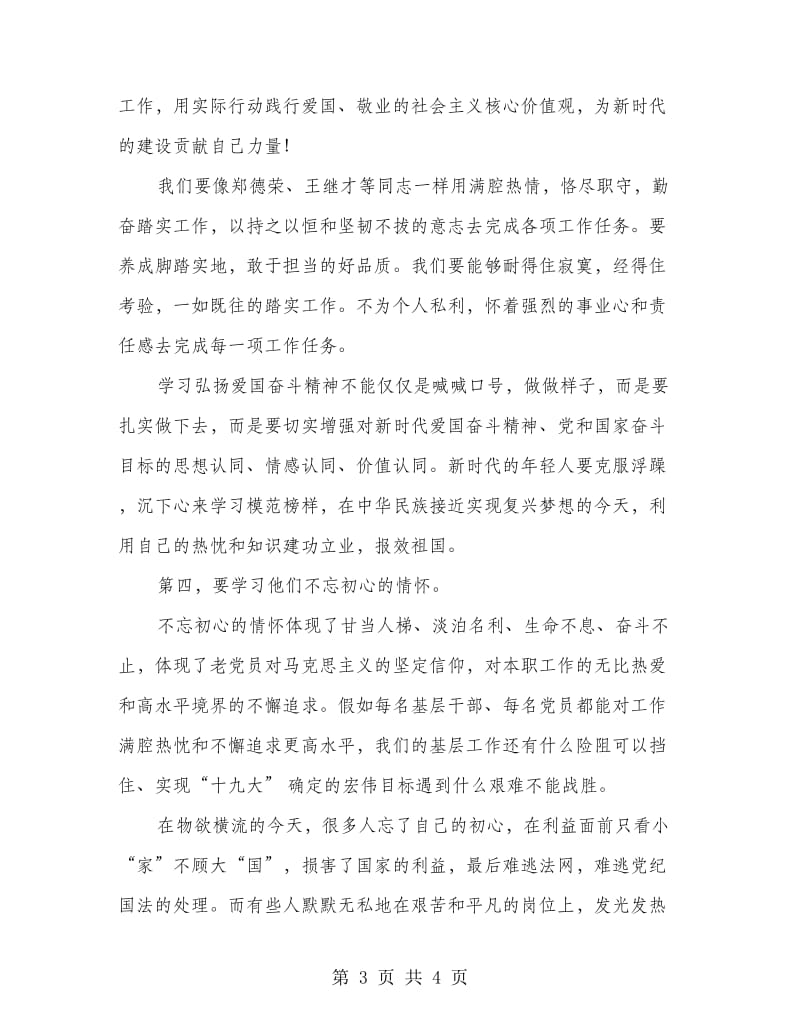 学习郑德荣、王继才等同志先进典型事迹心得体会.doc_第3页