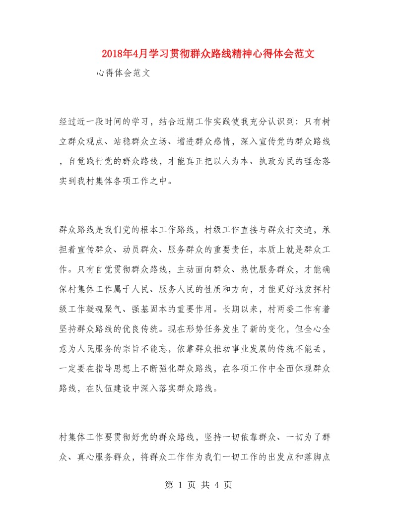 2018年4月学习贯彻群众路线精神心得体会范文.doc_第1页