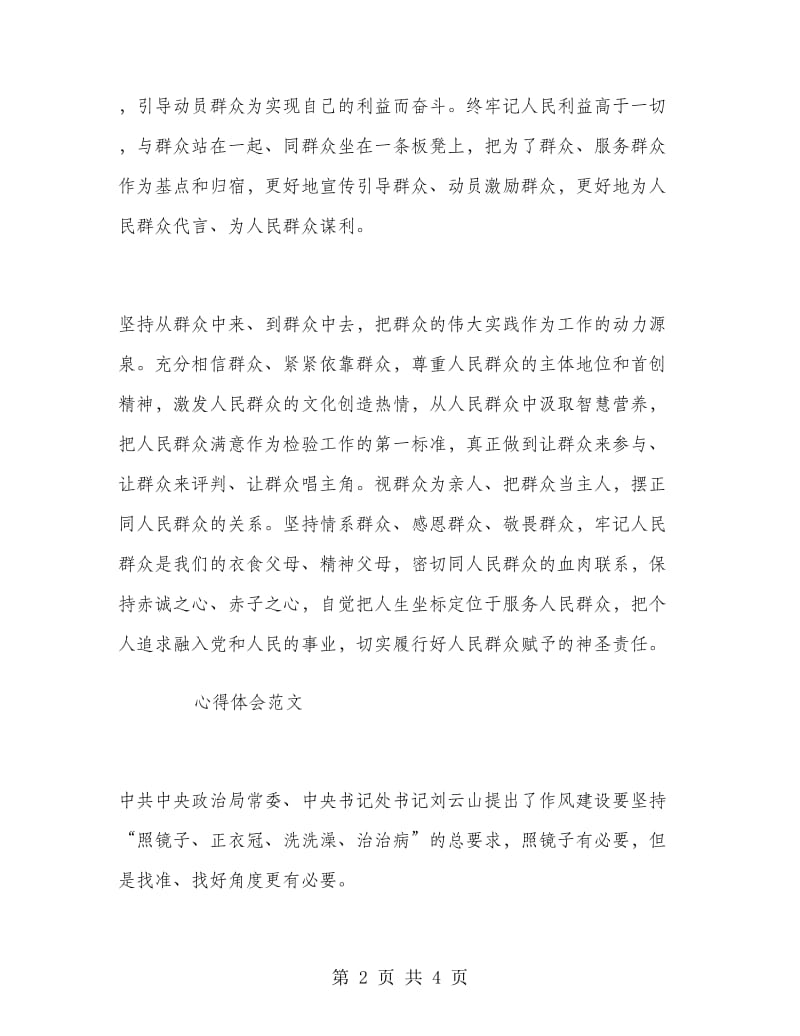 2018年4月学习贯彻群众路线精神心得体会范文.doc_第2页