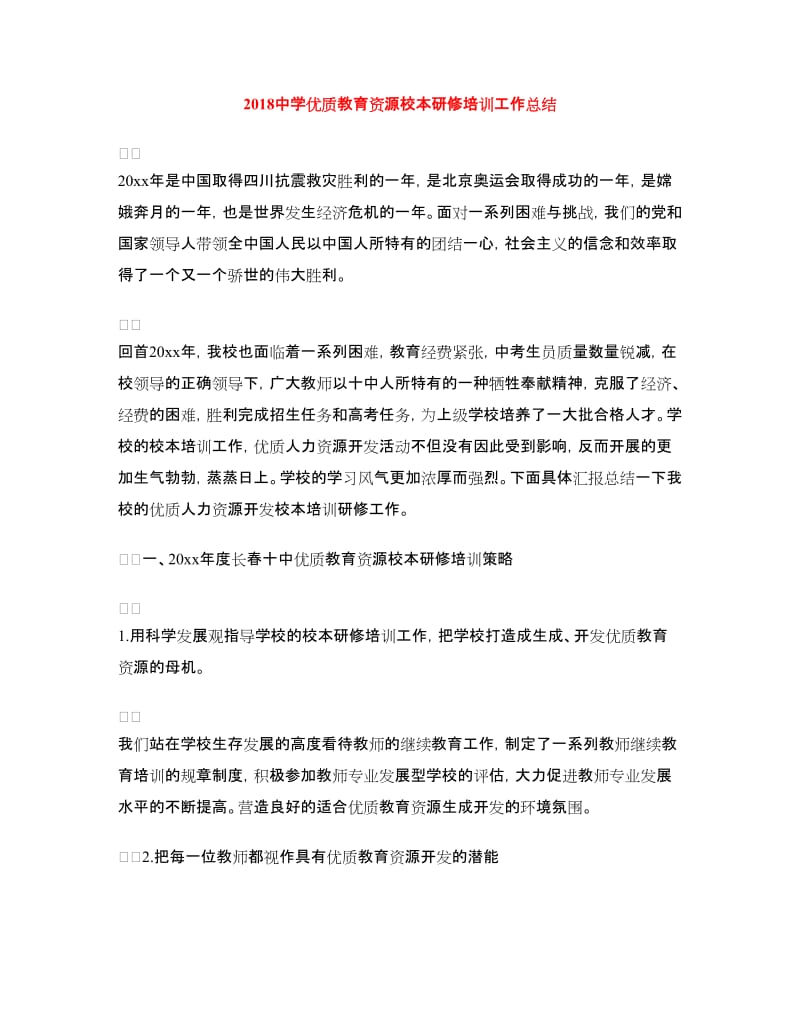 2018中学优质教育资源校本研修培训工作总结.doc_第1页