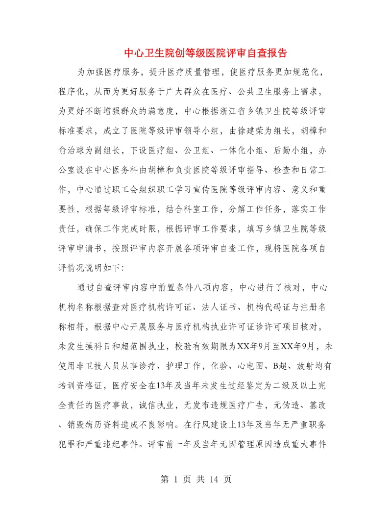 中心卫生院创等级医院评审自查报告.doc_第1页