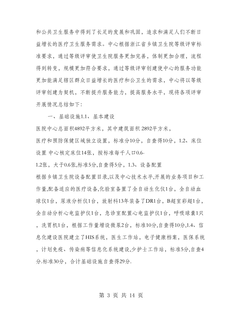 中心卫生院创等级医院评审自查报告.doc_第3页