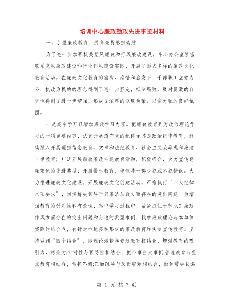 培训中心廉政勤政先进事迹材料.doc_第1页