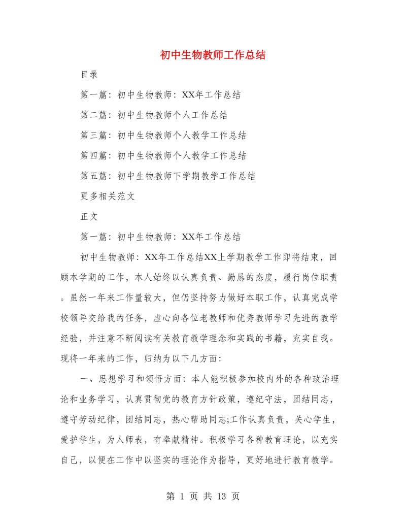 初中生物教师工作总结.doc_第1页