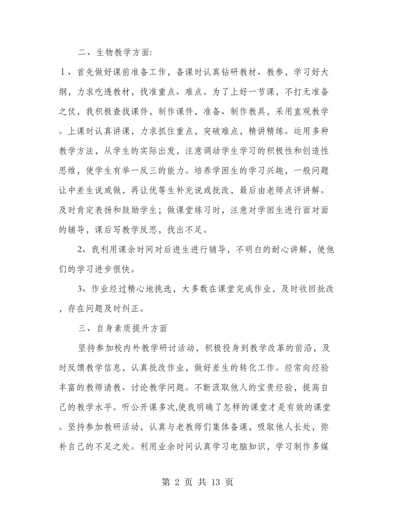 初中生物教师工作总结.doc_第2页